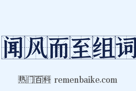 闻风而至组词是什么意思的图片